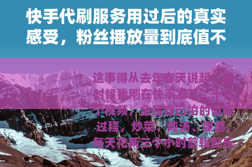 快手代刷服务用过后的真实感受，粉丝播放量到底值不值？