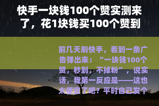 快手一块钱100个赞实测来了，花1块钱买100个赞到底值不值？