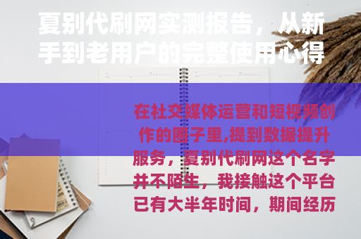 夏别代刷网实测报告，从新手到老用户的完整使用心得与避坑指南