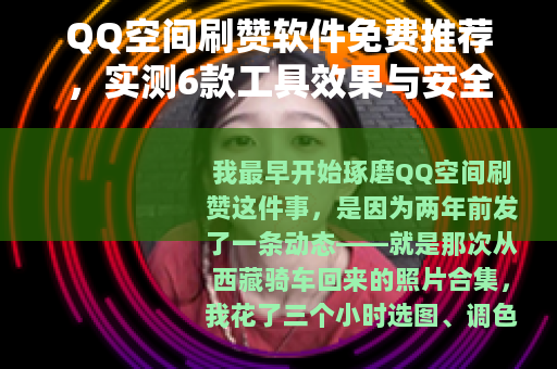 QQ空间刷赞软件免费推荐，实测6款工具效果与安全性对比