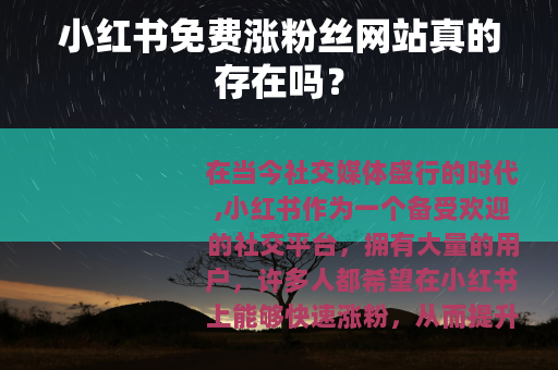 小红书免费涨粉丝网站真的存在吗？