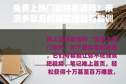 免费上热门软件靠谱吗？亲测多款后的真实经验与教训