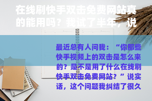 在线刷快手双击免费网站真的能用吗？我试了半年，说说真实情况