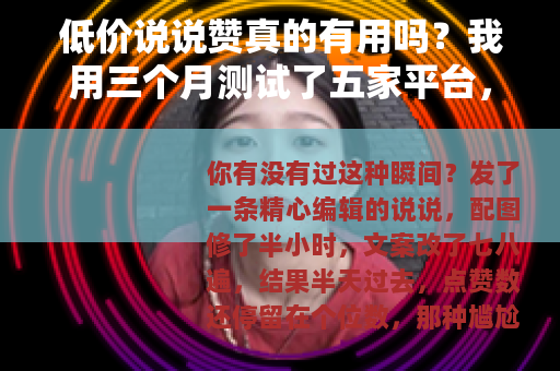 低价说说赞真的有用吗？我用三个月测试了五家平台，结果很意外