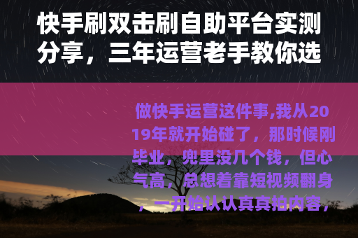 快手刷双击刷自助平台实测分享，三年运营老手教你选对不踩雷