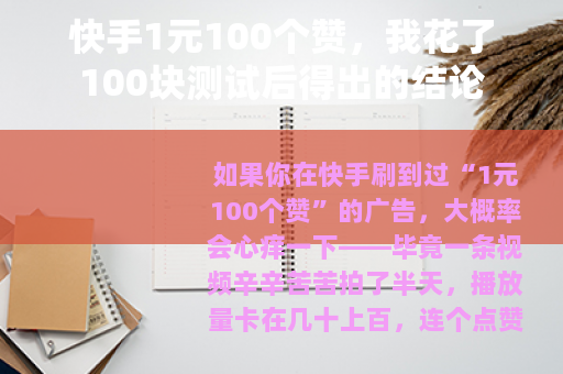 快手1元100个赞，我花了100块测试后得出的结论