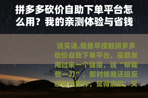 拼多多砍价自助下单平台怎么用？我的亲测体验与省钱秘诀