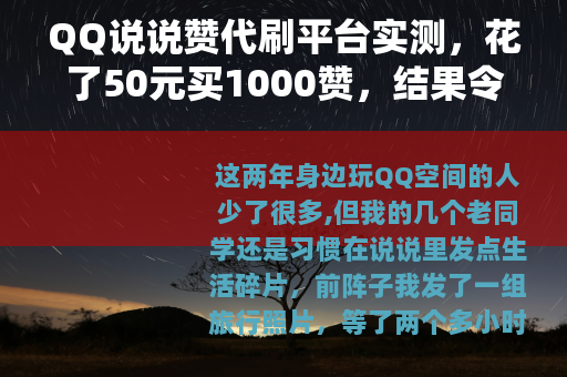 QQ说说赞代刷平台实测，花了50元买1000赞，结果令人意外