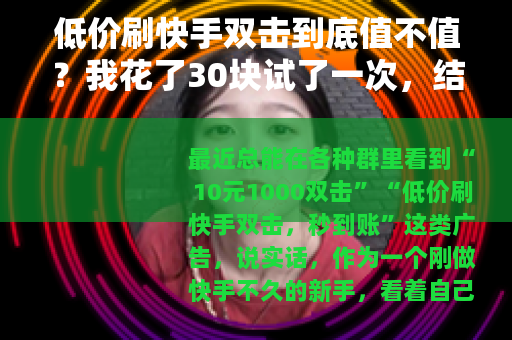 低价刷快手双击到底值不值？我花了30块试了一次，结果很现实