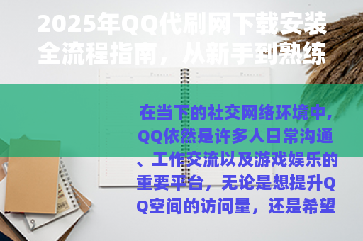 2025年QQ代刷网下载安装全流程指南，从新手到熟练使用详解