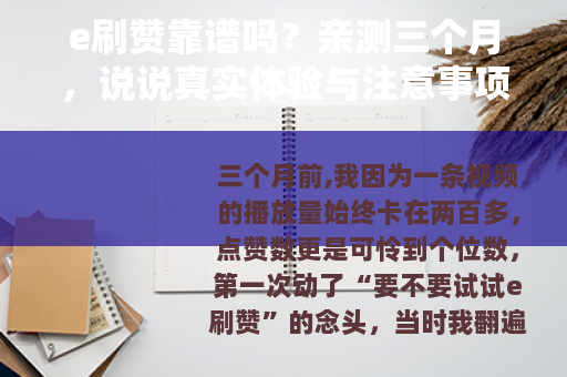 e刷赞靠谱吗？亲测三个月，说说真实体验与注意事项
