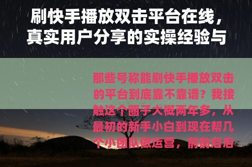 刷快手播放双击平台在线，真实用户分享的实操经验与效果观察