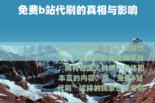 免费b站代刷的真相与影响