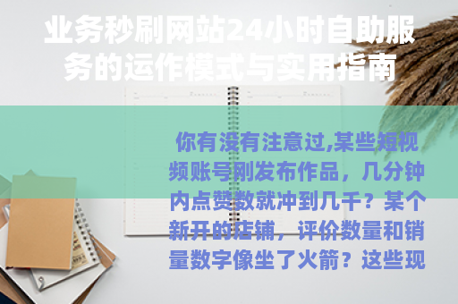 业务秒刷网站24小时自助服务的运作模式与实用指南