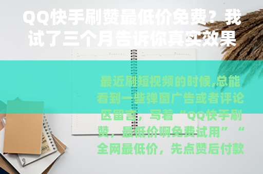 QQ快手刷赞最低价免费？我试了三个月告诉你真实效果到底怎么样