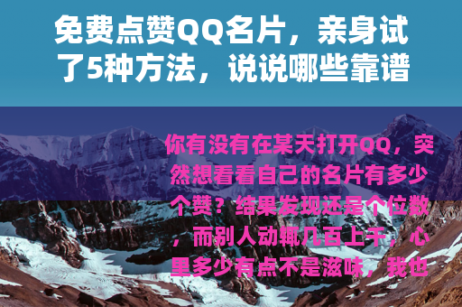 免费点赞QQ名片，亲身试了5种方法，说说哪些靠谱