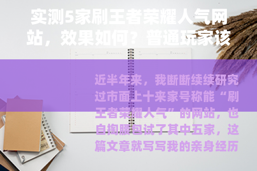 实测5家刷王者荣耀人气网站，效果如何？普通玩家该不该碰？