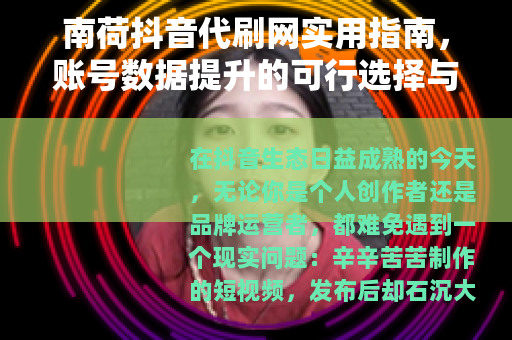 南荷抖音代刷网实用指南，账号数据提升的可行选择与操作要点