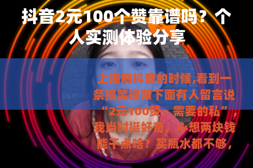 抖音2元100个赞靠谱吗？个人实测体验分享