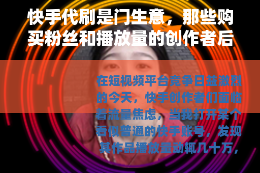 快手代刷是门生意，那些购买粉丝和播放量的创作者后来怎么样了
