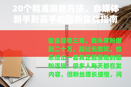 20个精准吸粉方法，自媒体新手到高手的涨粉实战指南
