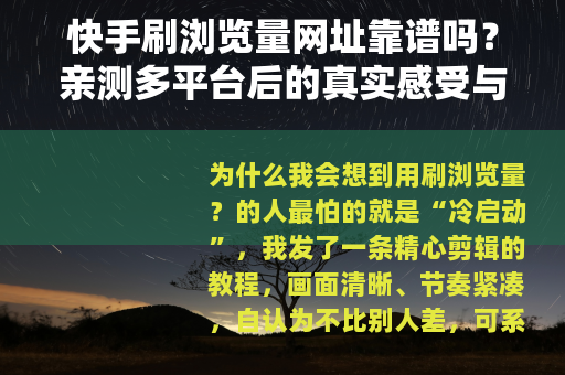 快手刷浏览量网址靠谱吗？亲测多平台后的真实感受与实用建议