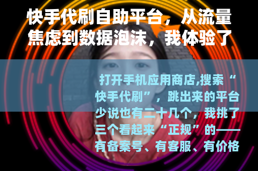 快手代刷自助平台，从流量焦虑到数据泡沫，我体验了三天