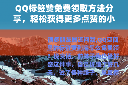 QQ标签赞免费领取方法分享，轻松获得更多点赞的小技巧
