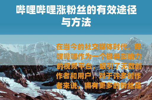 哔哩哔哩涨粉丝的有效途径与方法