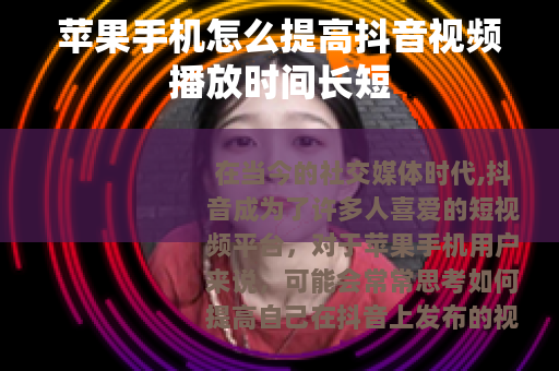 苹果手机怎么提高抖音视频播放时间长短