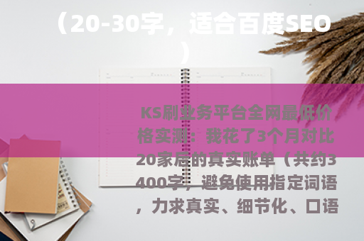 （20-30字，适合百度SEO）