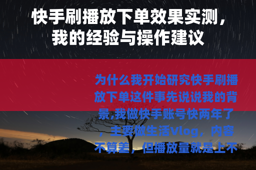 快手刷播放下单效果实测，我的经验与操作建议