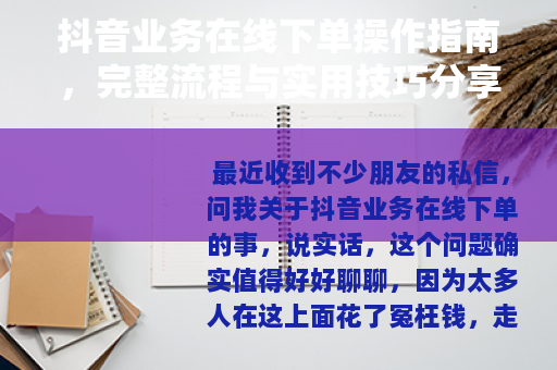 抖音业务在线下单操作指南，完整流程与实用技巧分享