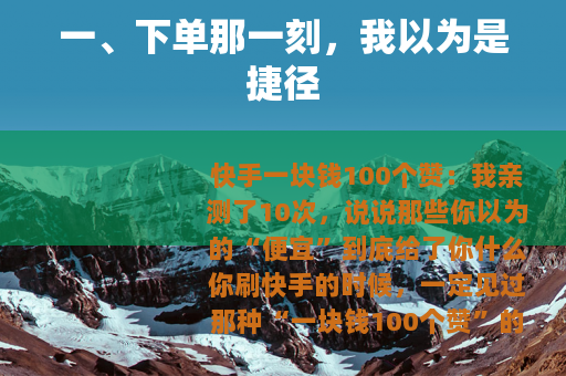 一、下单那一刻，我以为是捷径