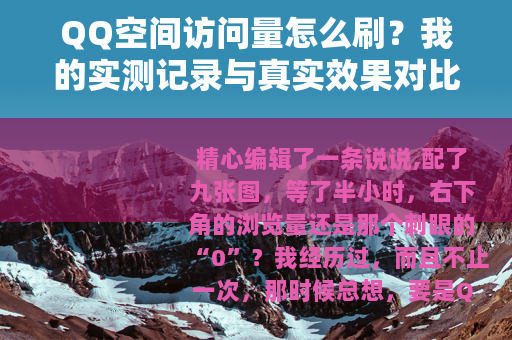 QQ空间访问量怎么刷？我的实测记录与真实效果对比（附操作方法）
