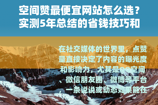 空间赞最便宜网站怎么选？实测5年总结的省钱技巧和避坑指南