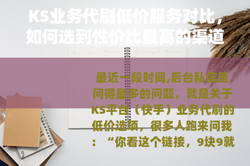 KS业务代刷低价服务对比，如何选到性价比最高的渠道