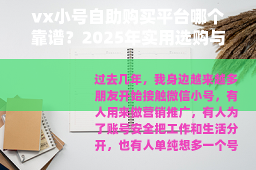 vx小号自助购买平台哪个靠谱？2025年实用选购与使用指南