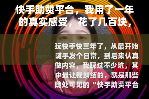 快手助赞平台，我用了一年的真实感受，花了几百块，到底值不值？