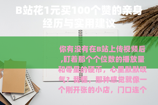 B站花1元买100个赞的亲身经历与实用建议