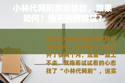 小林代网刷真实体验，效果如何？值不值得尝试？