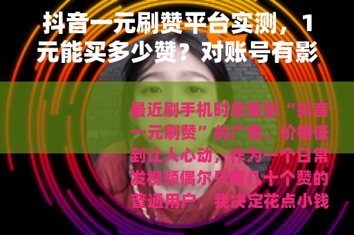 抖音一元刷赞平台实测，1元能买多少赞？对账号有影响吗？