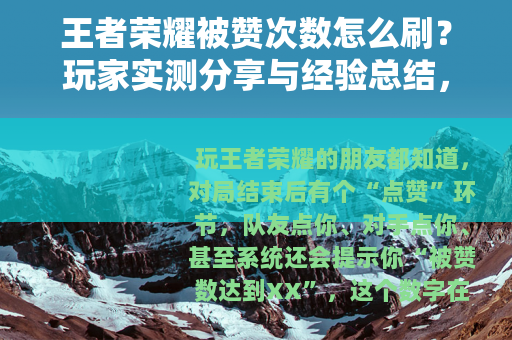 王者荣耀被赞次数怎么刷？玩家实测分享与经验总结，看完少走弯路