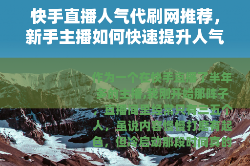 快手直播人气代刷网推荐，新手主播如何快速提升人气
