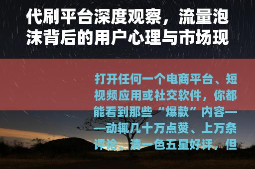 代刷平台深度观察，流量泡沫背后的用户心理与市场现状
