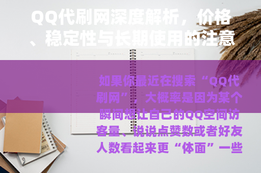 QQ代刷网深度解析，价格、稳定性与长期使用的注意事项