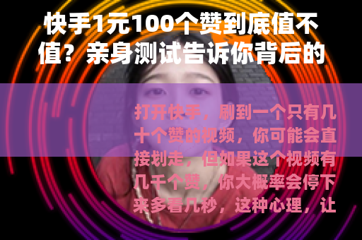 快手1元100个赞到底值不值?亲身测试告诉你背后的逻辑 快手1元100个赞到底值不值?亲身测试告诉你背后的逻辑