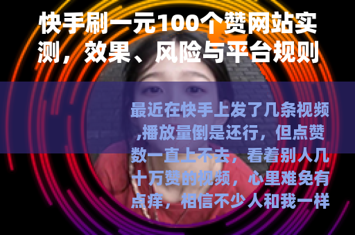 快手刷一元100个赞网站实测，效果、风险与平台规则全解析