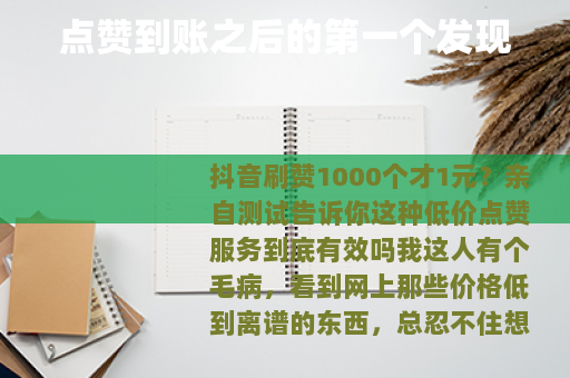 点赞到账之后的第一个发现