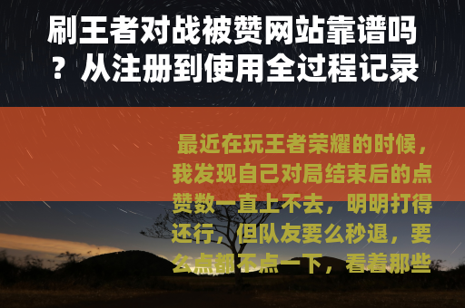 刷王者对战被赞网站靠谱吗？从注册到使用全过程记录